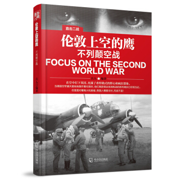 直擊二戰：倫敦上空的鷹.不列顛空戰 pdf epub mobi 電子書 下載