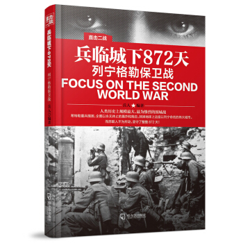 直擊二戰：兵臨城下872天.列寜格勒保衛戰 pdf epub mobi 電子書 下載
