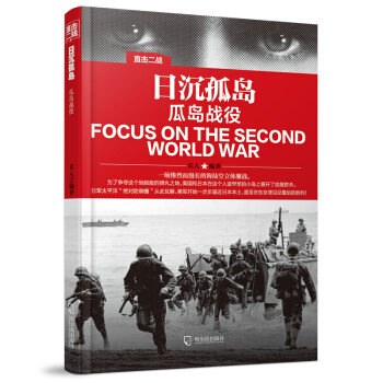 直击二战：日沉孤岛.瓜岛战役 pdf epub mobi 电子书 下载