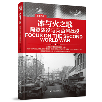 直擊二戰：冰與火之歌.阿登戰役與萊茵河戰役 pdf epub mobi 電子書 下載