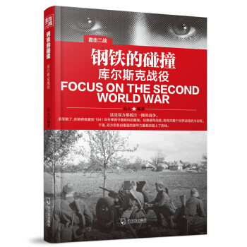 直擊二戰：鋼鐵的碰撞·庫爾斯剋戰役 pdf epub mobi 電子書 下載