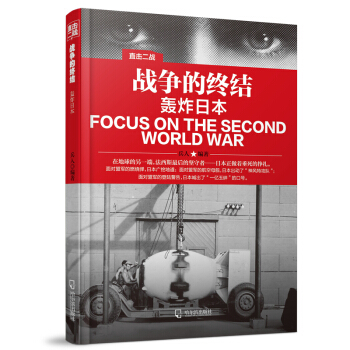 直擊二戰：戰爭的終結.轟炸日本 pdf epub mobi 電子書 下載