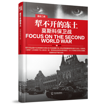 直击二战：犁不开的冻土 莫斯科保卫战 pdf epub mobi 电子书 下载