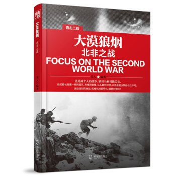 直击二战：大漠狼烟 北非之战 pdf epub mobi 电子书 下载
