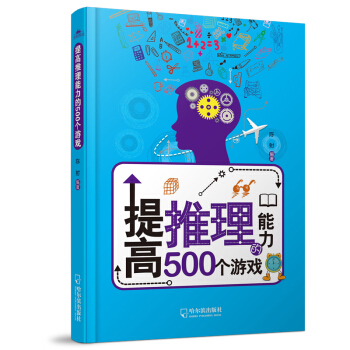 提高推理能力的500個遊戲