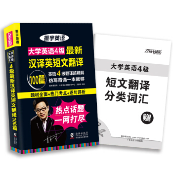 振宇2018年6月大學英語四級漢譯英短文翻譯100篇:CET4翻譯仿寫背誦(附短文翻譯分類詞匯) pdf epub mobi 電子書 下載