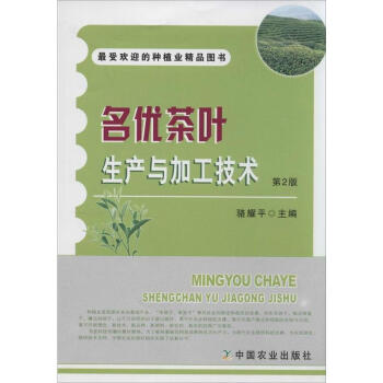 名优茶叶生产与加工技术(第2版) pdf epub mobi 电子书 下载