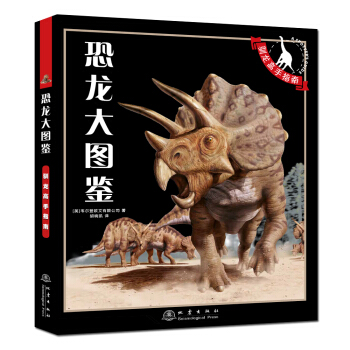恐龙大图鉴 [4-10岁] pdf epub mobi 电子书 下载