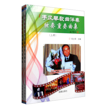 手風琴歌麯伴奏獨奏重奏麯集(套裝上下冊)