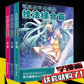 【全三冊】零基礎學畫漫畫 漫畫素描技法入門 漫畫教程 pdf epub mobi 電子書 下載