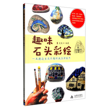 趣味石头彩绘 pdf epub mobi 电子书 下载