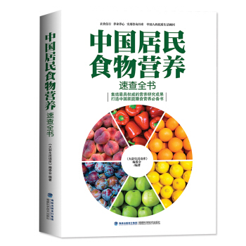 中国居民食物营养速查大全 食疗养生书籍 中国居民膳食指南手册 养身书籍大全 pdf epub mobi 电子书 下载