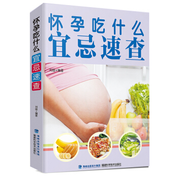 懷孕吃什麼宜忌速查 備孕懷孕婦準媽媽飲食營養知識百科孕婦食譜全書懷孕孕産育兒書籍 pdf epub mobi 電子書 下載