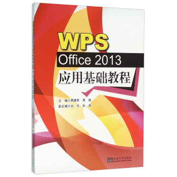 WPS Office2013應用基礎教程
