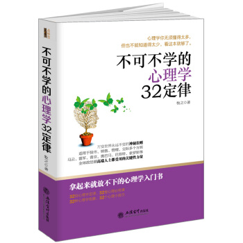 不可不学的心理学32定律/去梯言系列 pdf epub mobi 电子书 下载