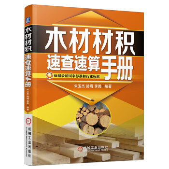 木材材積速查速算手冊 常用木材材積錶書 原木材數量檢量方法 pdf epub mobi 電子書 下載