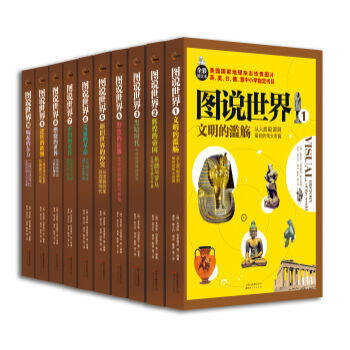 图说世界(套装全10册) epub pdfmobi txt 下载