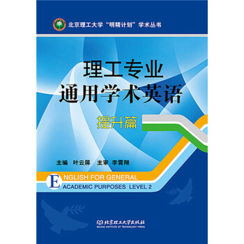 理工专业通用学术英语·提升篇 pdf epub mobi 电子书 下载