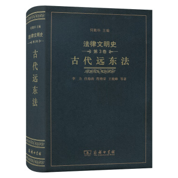 法律文明史·第3卷 古代远东法 pdf epub mobi 电子书 下载