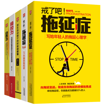 高效人生掌控係列(套裝共5冊)