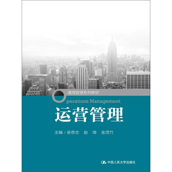 運營管理/通用管理係列教材 pdf epub mobi 電子書 下載