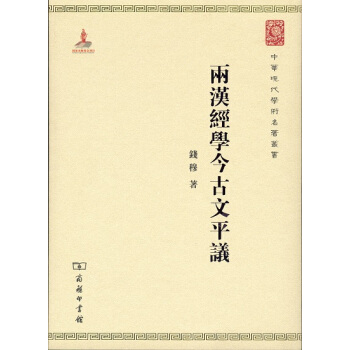 两汉经学今古文平议/中华现代学术名著6 pdf epub mobi 电子书 下载