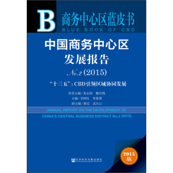 中国商务中心区发展报告No.2（2015） “十三五”：CBD引领区域协同发展 [Annual Report on the Development of China's Central Business District No.2(2015)] pdf epub mobi 电子书 下载