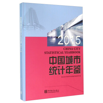 中国城市统计年鉴（2015） pdf epub mobi 电子书 下载
