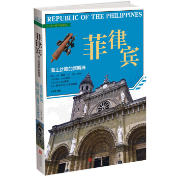 菲律宾：海上丝路的新明珠 pdf epub mobi 电子书 下载