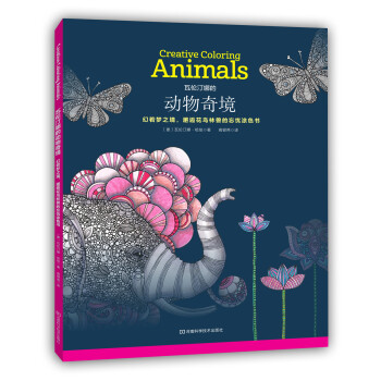 瓦伦汀娜的动物奇境：幻若梦之境，邂逅花鸟林兽的忘忧涂色书 pdf epub mobi 下载