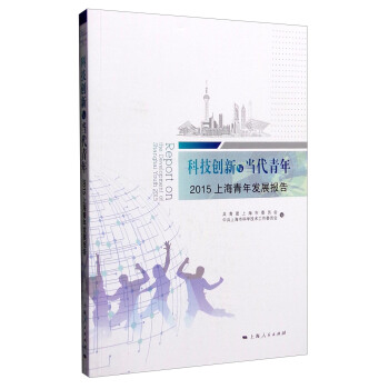 科技创新与当代青年：2015上海青年发展报告 [Report on the Development of Shanghai Youth 2015] pdf epub mobi 电子书 下载