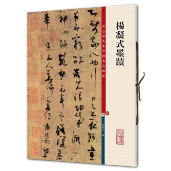 杨凝式墨迹(彩色放大本中国著名碑帖·第三辑) pdf epub mobi 电子书 下载