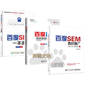 3册包邮 百度SEM竞价推广：策略、方法、技巧与实战+百度SEO一本通+百度推广 搜索营销
