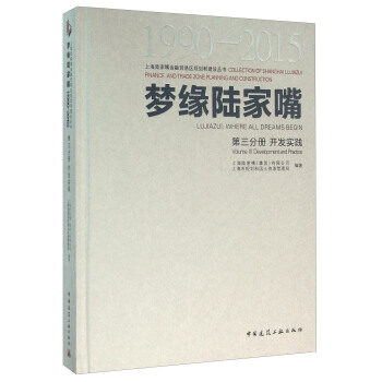 夢緣陸傢嘴（1990-2015 第3分冊 開發實踐） pdf epub mobi 電子書 下載
