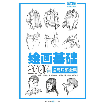 绘画基础2000例：速写局部全集 pdf epub mobi 电子书 下载