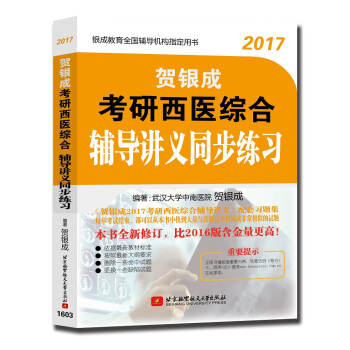 賀銀成2017考研西醫綜閤輔導講義同步練習