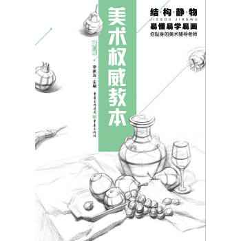 美术权威教本：结构静物 pdf epub mobi 电子书 下载