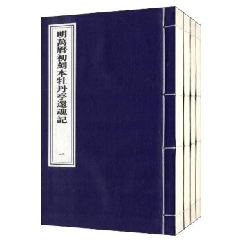 明萬曆初刻本牡丹亭還魂記（一函四冊） pdf epub mobi 電子書 下載