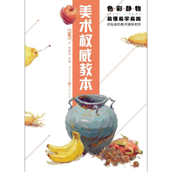 美术权威教本：色彩静物 pdf epub mobi 电子书 下载