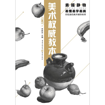 美術權威教本:素描靜物