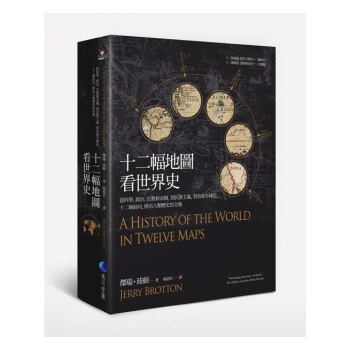 【中商原版】十二幅地图看世界史 港台原版 傑瑞 波頓 Jerry Brotton 台湾马可孛罗出版 pdf epub mobi 电子书 下载