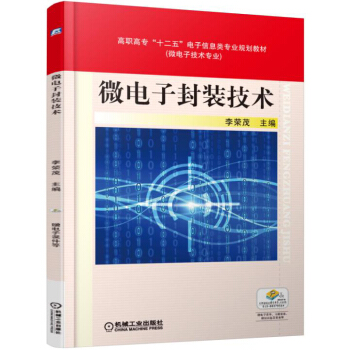 微電子封裝技術