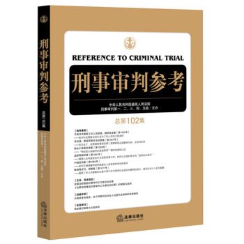 刑事審判參考（總第102集） pdf epub mobi 電子書 下載