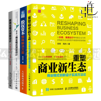 4本 重塑商業新生態+新商業模式創新設計+資本與商業模式頂層設計+股權資本整體解決方案 書 pdf epub mobi 電子書 下載