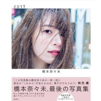 現貨【日本進口】 乃木阪46 橋本奈々未 2nd 寫真集 通常版 附特典 橋本奈奈未