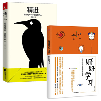 精进(如何成为一个很厉害的人)+好好学习(个人知识管理精进指南)（共2册）成功励志畅销书籍 pdf epub mobi 电子书 下载
