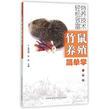 竹鼠養殖簡單學 pdf epub mobi 電子書 下載