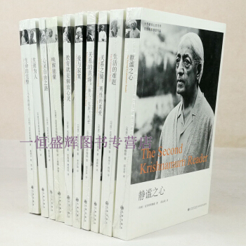 克里希那穆提作品【共十册】生活的难题+唤醒能量+静谧之心+爱与寂寞+生命的完整+关系之镜 pdf epub mobi 电子书 下载