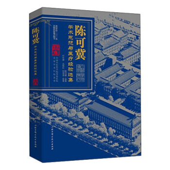 陈可冀学术思想与医疗经验选集 pdf epub mobi 电子书 下载
