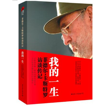 我的一生-菲德爾.卡斯特羅訪談傳記 pdf epub mobi 電子書 下載